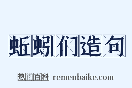 蚯蚓们造句是什么意思的图片
